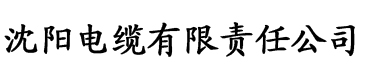 www.榴莲视频.com.电缆厂logo